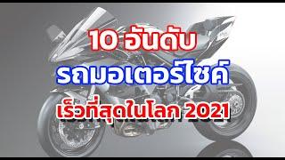 10 อันดับ รถมอเตอร์ไซค์ที่เร็วที่สุดในโลก ปี 2021/Top10 World Fastest Motorcycle 2021