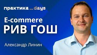 E-commerce РИВ ГОШ. Александр Линин