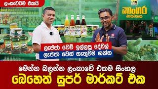 ලංකාවේ එකම සිංහල බෙහෙත් සුපර් මාර්කට් එක | Sri Lanka's Only Ayurvedic Supermarket