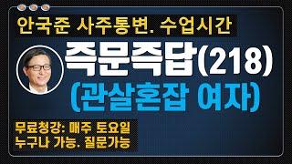 즉문즉답 218 관살혼잡 여자 [안국준 사주 통변 387 ]