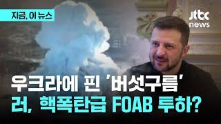 우크라에 핀 '버섯구름'…러, 핵폭탄급 FOAB 투하?｜지금 이 뉴스