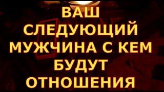 ВАШ СЛЕДУЮЩИЙ МУЖЧИНА С КЕМ У ВАС БУДУТ ОТНОШЕНИЯ гадания карты таро онлайн