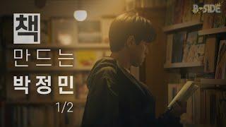 내가 출판사를 차린 이유 [B-SIDE : 당신의 모든 세상] - 책 만드는 박정민 1/2