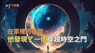 驚奇！他是怎樣在家發現，這裡可以穿越时空？｜He discovered a portal in time and space.