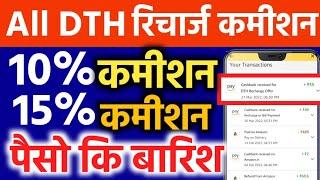 All DTH Recharge Commission 2022 | Videocon D2H Airtel DTH Dish  TV Recharge Commission 10% 2022 |