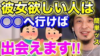 【恋愛】彼女欲しい人は◯◯へ行けば出会えます‼︎【切り抜き】