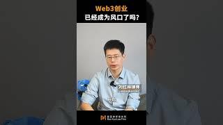 Web3创业，已经成为新风口了吗？#web3 #創業 #财经 #区块链 #干货分享