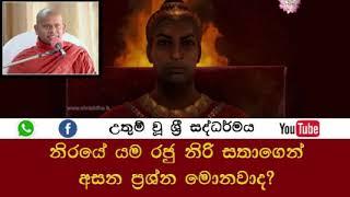 නිරයේදී යම රජු නිරි සතාගෙන් අසන ප්‍රශ්න මොනවාද? බලන්න ඔබත් මේ දේවල් සිදු කර ඇතිද කියා