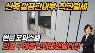 김포시 구래동 김포한강신도시 현대썬앤빌더킹 오피스텔 원룸 저렴한 월세...김포ALL바른부동산