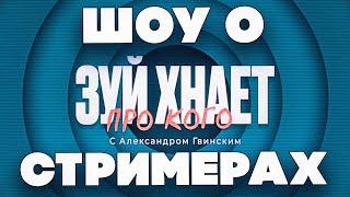 НОВОЕ ШОУ О СТРИМЕРАХ?! ЗУЙ ХНАЕТ! МОКРИВСКИЙ ШАДОУКЕК ДИНАБЛИН КВИКХАНТИК И СКИЛЗОР НА ШОУ У ГВИНА!