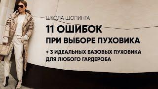 КАК ВЫБРАТЬ БАЗОВЫЙ ПУХОВИК: 11 ОШИБОК И 3 ЛАЙФХАКА