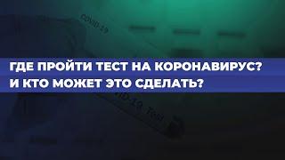 КАК И ГДЕ СДЕЛАТЬ АНАЛИЗ НА КОРОНАВИРУС В БИШКЕКЕ? \\ 27.05.2020