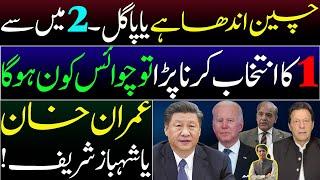 Choice of China is Imran khan or Shehbaz Sharif || Facts & Reality || Details by Karamat Mughal