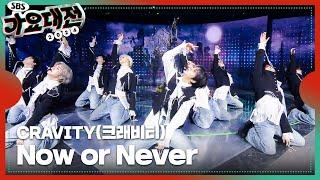 CRAVITY(크래비티) - Now or Never (Christmas Fear Ver.) #2024SBS가요대전