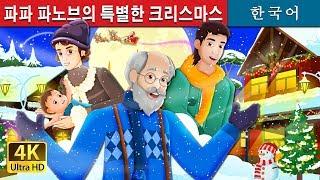 파파 파노브의 특별한 크리스마스 | Papa Panov's Special Christmas Story | 동화 | 한국 동화