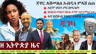 የዕለቱ ዜናችን በርካታ መረጃዎችን ይዘናል... Z Habesha Ethiopian Daily News #like#share#suscribe