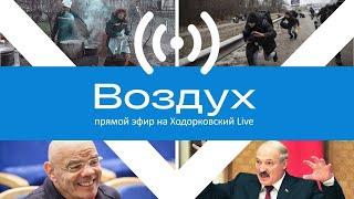 Придёт ли война на территорию России? Сонин, Колезев, Шуманов и другие // Воздух 12.04.2022