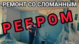 С ТРУДОМ НО ПРОДОЛЖАЕМ РЕМОНТ ДОМА / Лёгкие переломы — не повод отменять ремонт