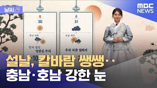 [날씨] 설날, 칼바람 쌩쌩‥충남·호남 강한 눈 (2025.01.29/뉴스투데이/MBC)