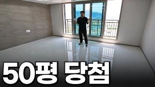 요즘 50평 아파트ㄷㄷ 근데 진짜 놀라운 공간이 있었습니다 (에코델타시티 한양수자인 132A 당첨썰)