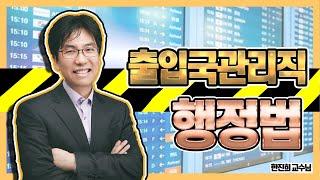 [행정법 강의] 출제비율 한진희 강사