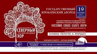 Северный хор, SHAMAN, Пелагея, А. Маршал вместе на сцене Государственного Кремлёвского Дворца!