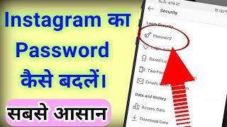 instagram ka password kaise change hota hai | Instagram Ka Password Kaise Badle |#instagram#password