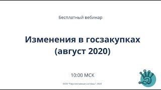 Госзакупки | Изменения августа