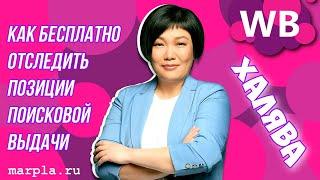 Как легко отследить позиции карточки товара в поисковой выдаче на вайлдберриз БЕСПЛАТНО!
