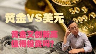 黄金2020走势预测，黄金和美元的逻辑关系，还值得投资？