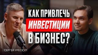 ЗАЧЕМ ИНФОБИЗУ ИНВЕСТИЦИИ? Новый способ привлечения инвестиций - Сергей Урескул. ИнфоКаст