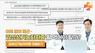 갑상선기능저하증 이 음식 절대 먹지 마세요! ㅣ갑상선기능저하증 댓글읽기 /마음편한유외과 /자율신경기능의학 /아프지마쇼