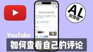 YouTube如何查看自己的评论 | 查看留言记录