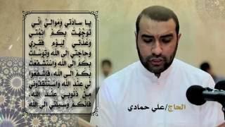 دعاء التوسل - بصوت الحاج علي حمادي