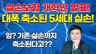 5세대실손을 포함한 실손보험 개혁안 발표! 기존 실손도 약관변경 검토??