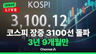 [이슈를 켜라] [속보] 코스피 3년 9개월 만에 장중 3,100선 회복 / 채널A