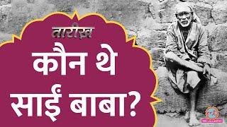 Shirdi के Sai Baba की पहली तस्वीर कब खींची गई? | Tarikh E810