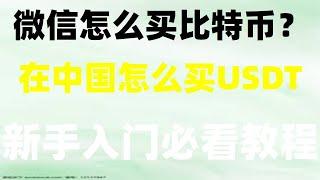 |加密货币交易平台，币安币安|在中国如何买BTC？（中国香港用户手把手教学）#怎么买ETH，#比特币app下载##新手##怎么购买美股，#中国加密货币yuanpay。#币安钱包