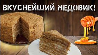 Медовик! Нереально вкусно!