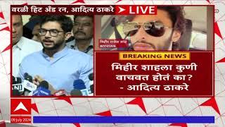 Aaditya Thackeray On Mihir Shah : वरळी हिट अ‍ॅण्ड रन प्रकरणातील मुख्य आरोपी मिहीर शाह अटकेत