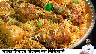 সবথেকে সহজ উপায়ে চিকেন দম বিরিয়ানি রেসিপি |Chicken dum biriyani recipe in bengali|চিকেন বিরিয়ানি