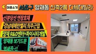 양재동 신축2룸 다세대빌라 갭투자 8천만원 신분당선연장 강남테헤란밸리 양재R&D센터