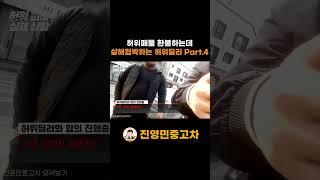 아들, 딸 강X에 살해 협박까지 하는 허위딜러 part.4