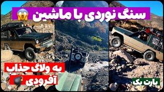 آفرود : جایی رفتیم که بز کوهی نمیرفت