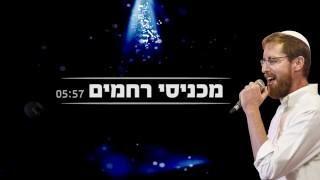 יצחק מאיר - מכניסי רחמים |  Yitzchak Meir - Machnisei Rachamim