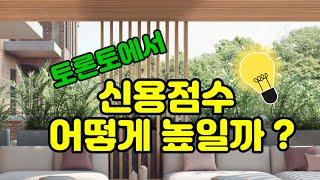 [토론토 부동산] 토론토에서 신용점수(Credit Score)를 어떻게 높일 수 있을까 ? ~~ 간단한 팁