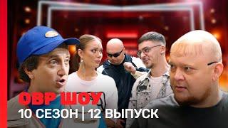 ОВР Шоу: 10 сезон | 12 выпуск @TNT_shows