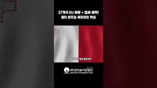 27개국 유럽연합 체류 +절세 혜택! 몰타 영주권-투자이민 핵심은?