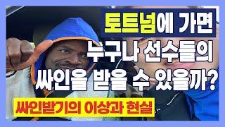 [유럽축구여행 EP.03] 오늘부터 우리형은 오리에입니다...! 토트넘에 가면 선수들의 싸인을 받을 수 있을까?(feat.싸인받기의 이상과 현실)