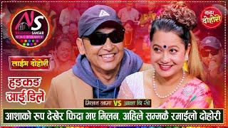 मिलन लामा र आशा बि.सी को पहिलो दोहोरीमै कडा टक्कर | Milan Lama Vs Asha Bc | Naurangi Live Dohori